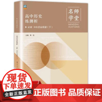 [名师学堂]2021新高中教材同步高中历史练测析必修中外历史纲要册下培养学生基础知识人教版教材同步辅导测试提升资料内加测