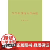 2020年度诗人作品选 阎志 人民文学出版社 正版书籍