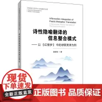 诗性隐喻翻译的信息整合模式——以《红楼梦》中的诗歌英译为例 索绪香 首都经济贸易大学出版社 正版书籍