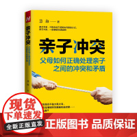 亲子冲突 : 父母如何正确处理亲子之间的冲突和矛盾