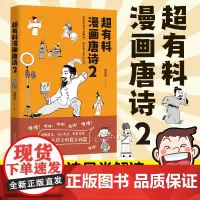 超有料漫画唐诗2(经典古诗另类解读,学生考点轻松记住!) 韩明辉 湖南文艺出版社 正版书籍