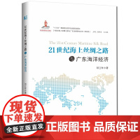 21世纪海上丝绸之路与广东海洋经济-21世纪海上丝绸之路与广东发展研究丛书