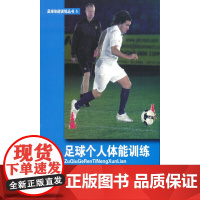 足球个人体能训练