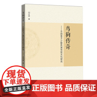 鸟狗传奇:中国南方少数民族传统文化研究