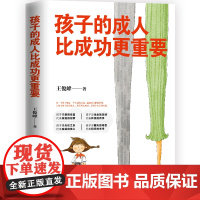 正版书籍 孩子的成人比成功更重要