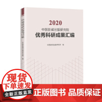 2020中国新闻出版研究院科研成果汇编
