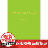 2020新发现诗人作品选 许春蕾等 人民文学出版社 正版书籍