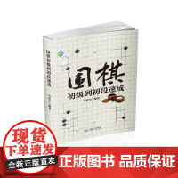 围棋初级到初段速成