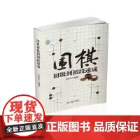 围棋初级到初段速成