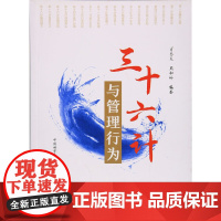 三十六计与管理行为