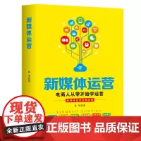 新媒体运营 :电商人从零开始学运营
