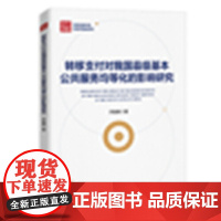 转移支付对我国县级基本公共服务均等化的影响研究