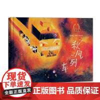 金羽毛·田埂上的童年 秋风列车