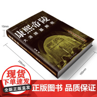 康熙帝陵:大清陵墓解密