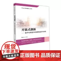 开放式创新:数字化转型中的媒体组织与市场