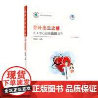 常见病就医指导丛书·弥补出生之憾:先天性心脏病就医指导