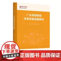 广东科研机构改革发展战略研究