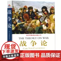战争论:西方军事理论经典之作堪称西方“孙子兵法”