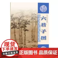 元代山水画笔墨解析——六君子图