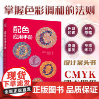 配色应用手册 配色宝典速查手册设计师技巧详细讲解实用的配色知识和技巧色彩分类配色效果理论设计原理色谱书籍