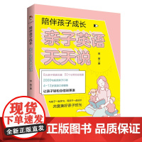 陪伴孩子成长:亲子英语天天说