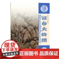 元代山水画笔墨解析—富春大岭图