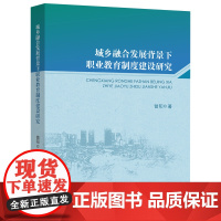 城乡融合发展背景下职业教育制度建设研究