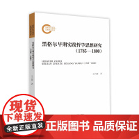 黑格尔早期实践哲学思想研究(1785-1800) 王兴赛 中山大学出版社 正版书籍