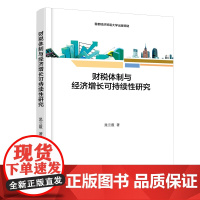 财税体制与经济增长可持续性研究