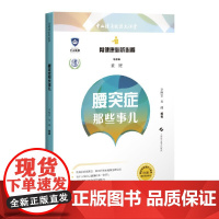腰突症那些事儿(骨健康必听必看)
