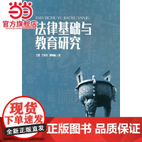法律基础与教育研究