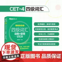 新东方 新大纲大学四级词汇词根+联想记忆法 乱序便携版 大学四级俞敏洪英语词汇书可搭四级真题试卷 新东方绿宝书
