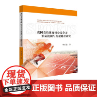 我国竞技体育核心竞争力形成机制与发展路径研究
