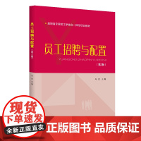 员工招聘与配置(第二版)