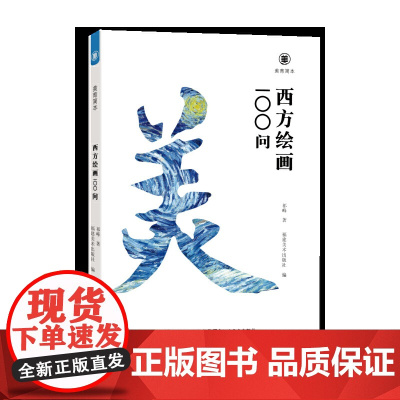 美育简本·西方绘画100问