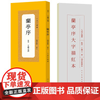 人美手边书 兰亭序 冯承素摹本