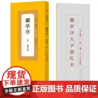 人美手边书 兰亭序 冯承素摹本