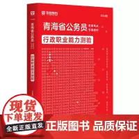 华图2024版青海省公务员录用考试专用教材行政职业能力测验