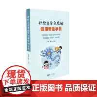 神经自身免疫病健康管理手册
