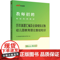中公2024教师招聘考试教育理论基础知识真题幼儿园 教师招聘考试专用教材幼儿园教育理论基础知识历年真题汇编及全真模拟试卷
