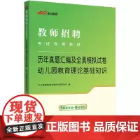 中公2024教师招聘考试教育理论基础知识真题幼儿园 教师招聘考试专用教材幼儿园教育理论基础知识历年真题汇编及全真模拟试卷