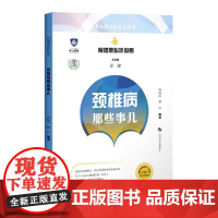 颈椎病那些事儿(骨健康必听必看)