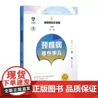 颈椎病那些事儿(骨健康必听必看)