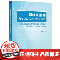 网络直播的内容建设与产业发展研究