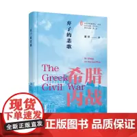 弃子的悲歌:希腊内战