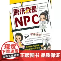 原来我是NPC