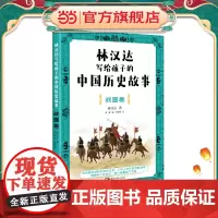 林汉达写给孩子的中国历史故事·战国卷(经典焕新之作,轻松阅读无障碍)