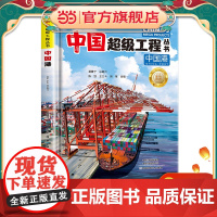 中国港 中国超级工程丛书系列青少年建筑科普百科知识