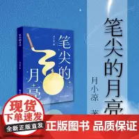 笔尖的月亮 月小凉 著 抒写成长过程中对生命自然亲情友谊以及在与形形色色的人的交往过程中产生的独特的思考 正版书籍