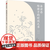 余世存给孩子的时间之书 冬[7-14岁适读]